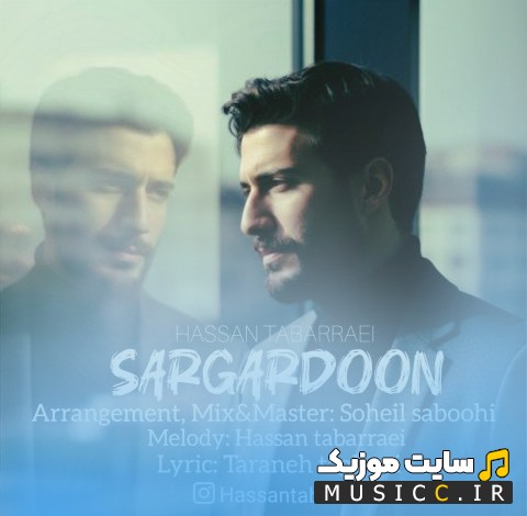 دانلود آهنگ سرگردون از حسن تبرائی (Hassan Tabarraei - Sargardoon) با بهترین کیفیت